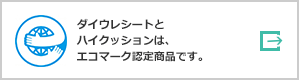 ダイウレシートとハイクッションは、エコマーク認定商品です。