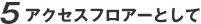 5.アクセスフロアーとして